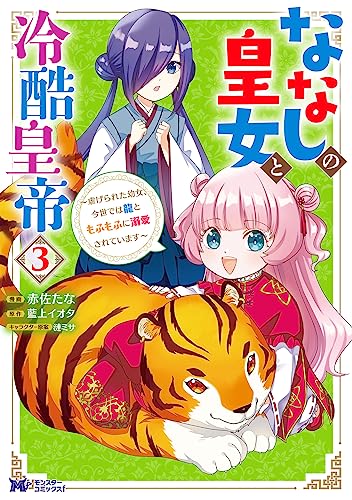 ななしの皇女と冷酷皇帝～虐げられた幼女、今世では龍ともふもふに溺愛されています～(3)