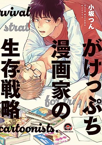 がけっぷち漫画家の生存戦略