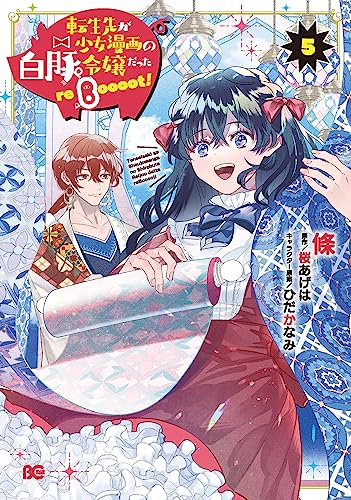 転生先が少女漫画の白豚令嬢だった reBoooot! 5