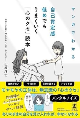 マンガでわかる 自己肯定感低めでもうまくいく「心のクセ」読本