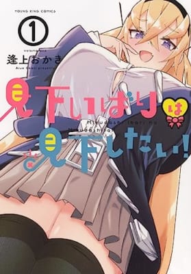 見下いばりは見下したい! 1 (1巻)