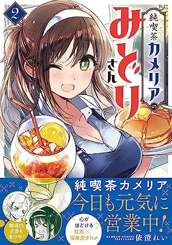 純喫茶カメリアのみどりさん (2)