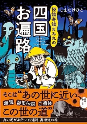 怪談奇談まみれの四国お遍路