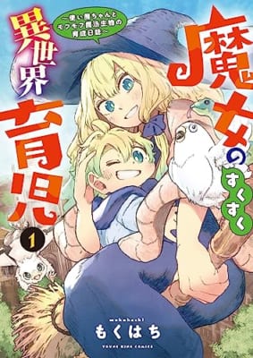 魔女のすくすく異世界育児 ~使い魔ちゃんとモフモフ魔法生物の育成日誌~ 1 (1巻)