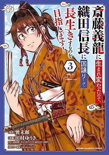 織田家の長男に生まれました ~戦国時代に転生したけど、死にたくないので改革を起こします~ 3 (3)