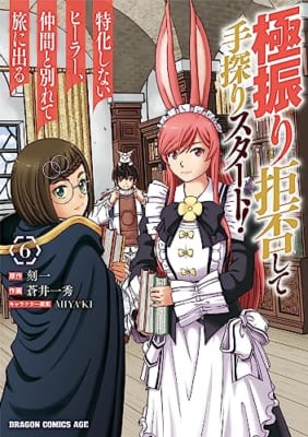 極振り拒否して手探りスタート! 特化しないヒーラー、仲間と別れて旅に出る 6