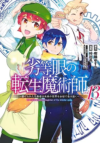 劣等眼の転生魔術師 13 ~虐げられた元勇者は未来の世界を余裕で生き抜く~