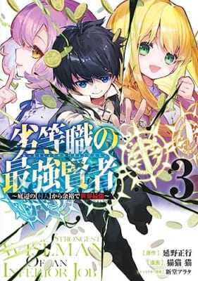 劣等職の最強賢者 3 ~底辺の【村人】から余裕で世界最強~