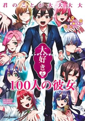 君のことが大大大大大好きな100人の彼女 番外恋物語 ~ シークレットラブストーリー ~