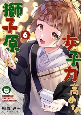 女子力高めな獅子原くん 6巻