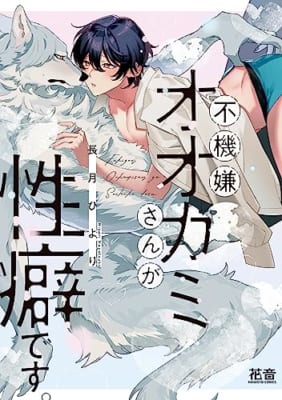 不機嫌オオカミさんが性癖です。【電子限定おまけ付き】