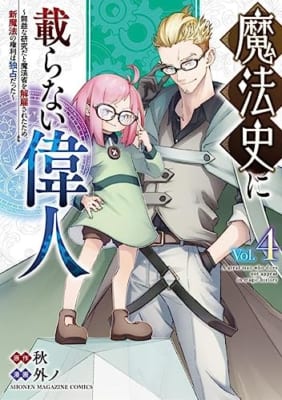 魔法史に載らない偉人 ~無益な研究だと魔法省を解雇されたため、新魔法の権利は独占だった~ (4)