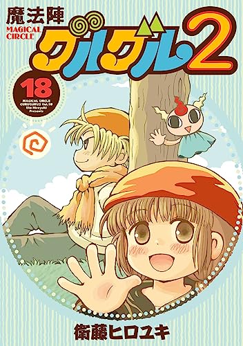 魔法陣グルグル2(18)