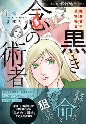 魔百合の恐怖報告『黒き念の術者』