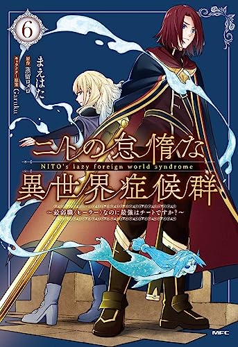 ニトの怠惰な異世界症候群 ~最弱職なのに最強はチートですか?~ 6