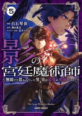 影の宮廷魔術師 5 ～無能だと思われていた男、実は最強の軍師だった～