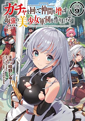 ガチャを回して仲間を増やす 最強の美少女軍団を作り上げろ THE COMIC 9