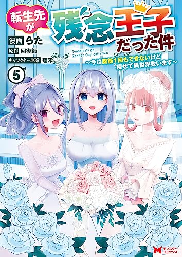 転生先が残念王子だった件～今は腹筋1回もできないけど痩せて異世界救います～(5)