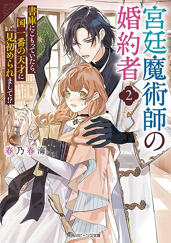 宮廷魔術師の婚約者2 書庫にこもっていたら、国一番の天才に見初められまして!?