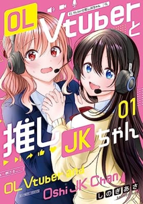 OL Vtuberと推しJKちゃん (1)