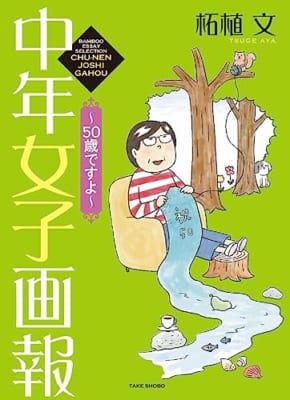 中年女子画報 ~50歳ですよ~