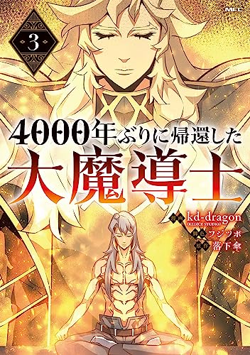 4000年ぶりに帰還した大魔導士 3