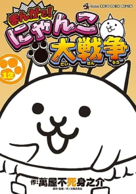 まんがで!にゃんこ大戦争 (12)