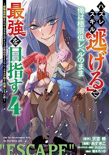 ハズレスキル「逃げる」で俺は極限低レベルのまま最強を目指す(4) ~経験値抑制&レベル1でスキルポイントが死ぬほどインフレ、スキルが取り放題になった件~