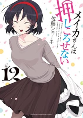 メイカさんは押しころせない 12 (12)