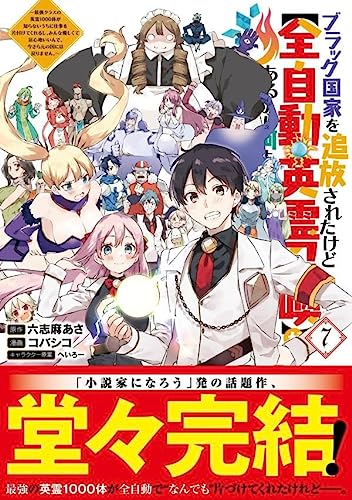 ブラック国家を追放されたけど【全自動・英霊召喚】があるから何も困らない。~最強クラスの英霊1000体が知らないうちに仕事を片付けてくれるし、みんな優しくて居心地いいんで、今さら元の国には戻りません。~(7)