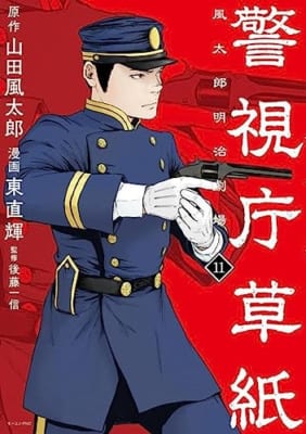 警視庁草紙‐風太郎明治劇場‐(11)