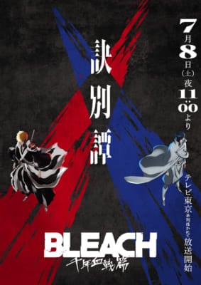 『BLEACH　千年血戦篇』キービジュアル