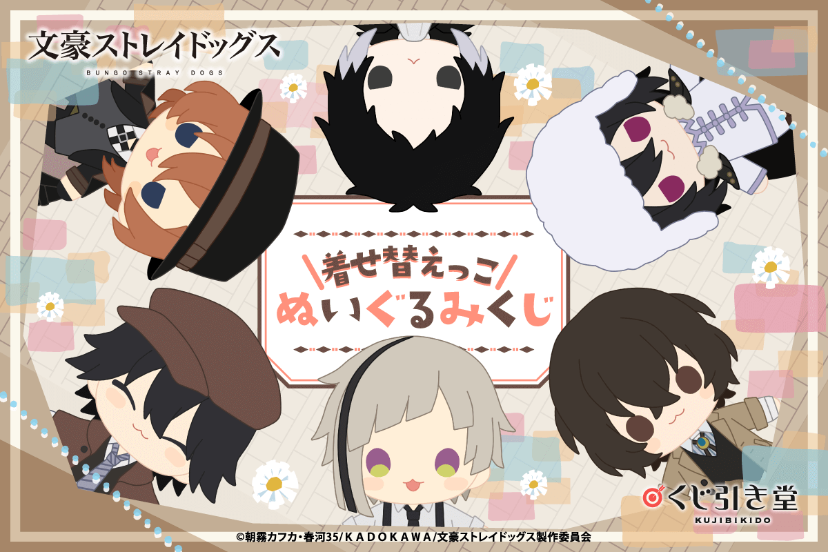 「文スト 着せ替えっこぬいぐるみくじ」8月1日より発売！ぬいや着せ替えポンチョが当たる