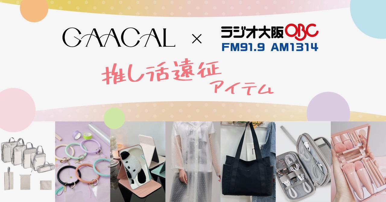 「GAACAL×ラジオ大阪」推し活遠征もラクラク旅行セットが発売！初めての推し活旅行にピッタリ