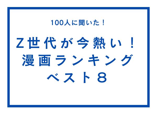 Z世代が今熱い漫画ランキングTOP8！『ブルロ』『鬼滅』『ワンピース』を抑えた1位は？