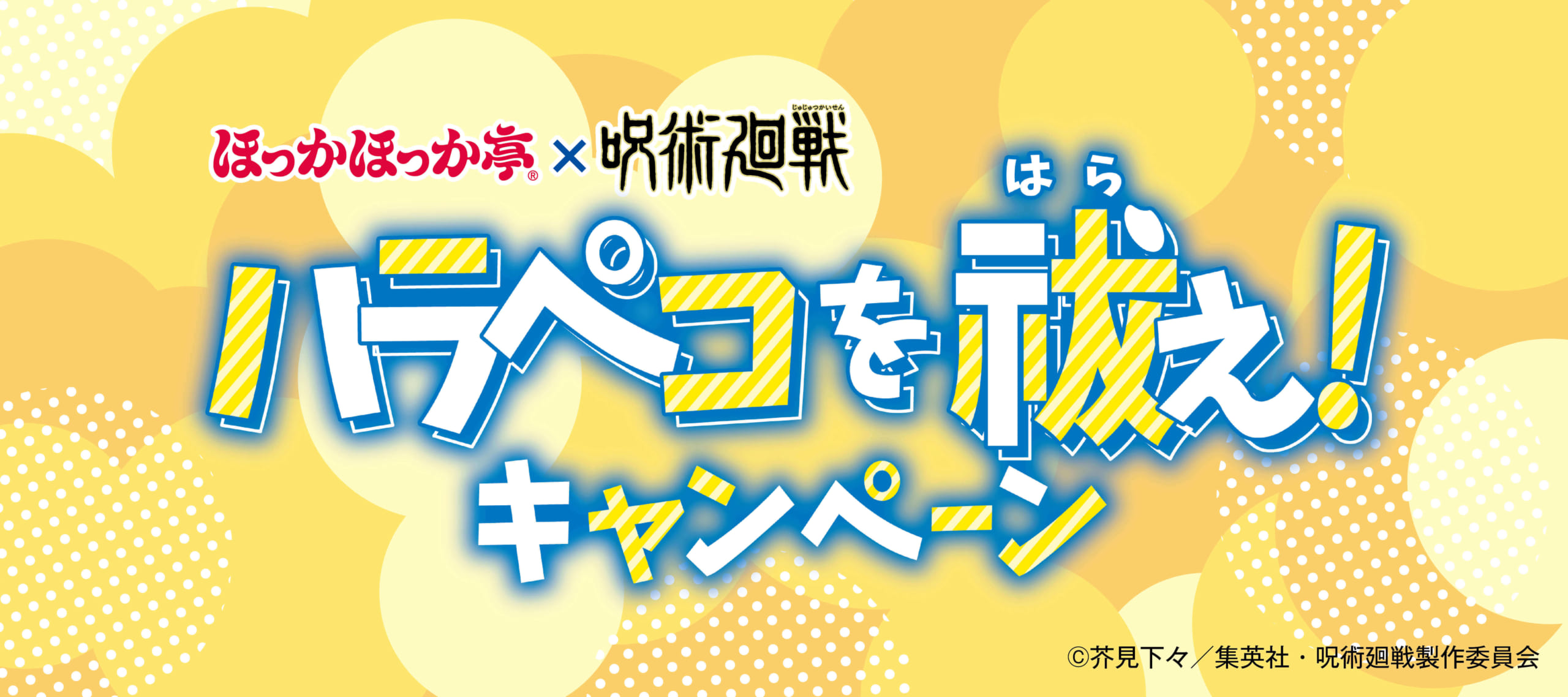 「呪術廻戦×ほっかほっか亭」コラボキャンペーン