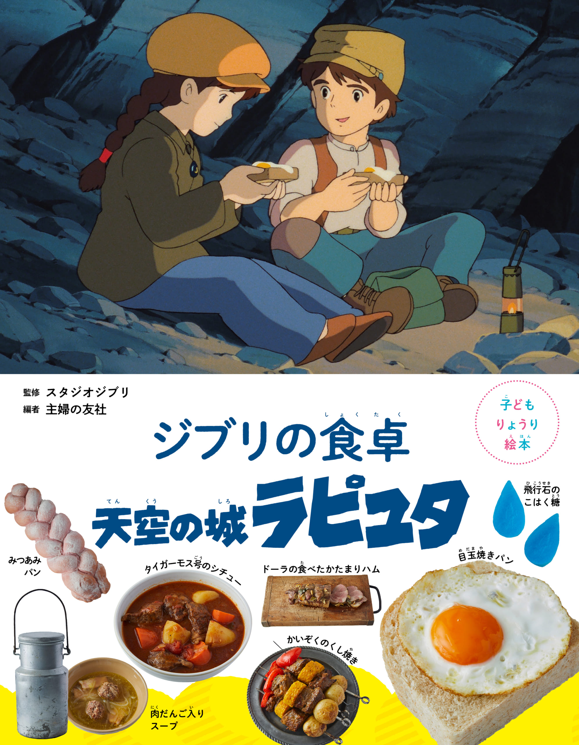 『天空の城ラピュタ』に登場した食べ物が作れる！料理レシピ絵本が8月10日に発売