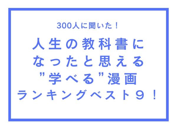 人生の教科書になったと思える“学べる”漫画ランキングTOP9！『ONE PIECE』『鬼滅』を抑えた第1位は？
