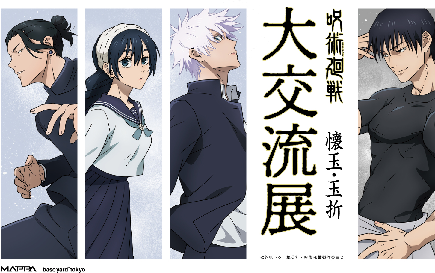 「呪術廻戦 大交流展」原宿・大阪で長期開催！五条や夏油の描き下ろしに「毎回ビジュ良い」