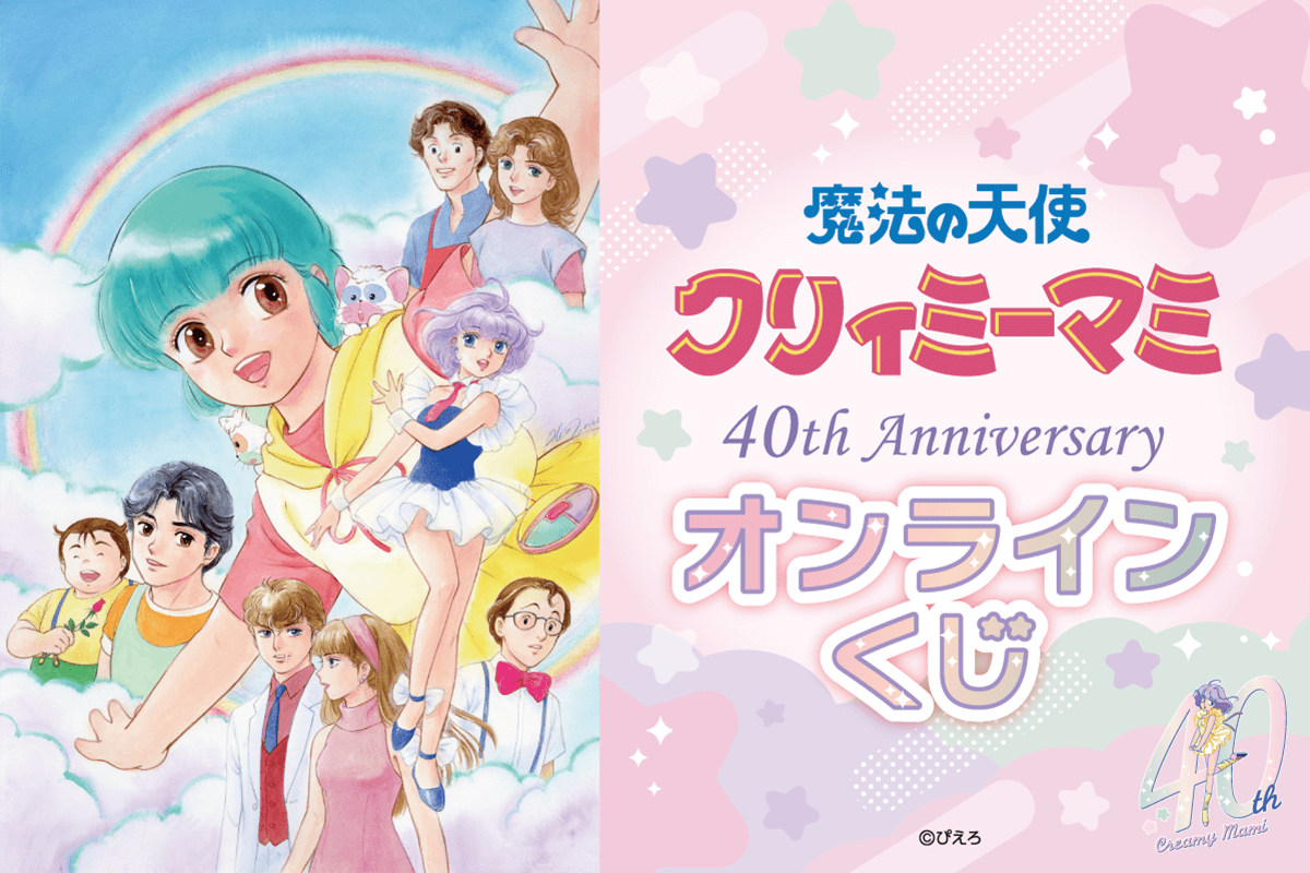 「魔法の天使クリィミーマミ40th Anniversaryオンラインくじ」