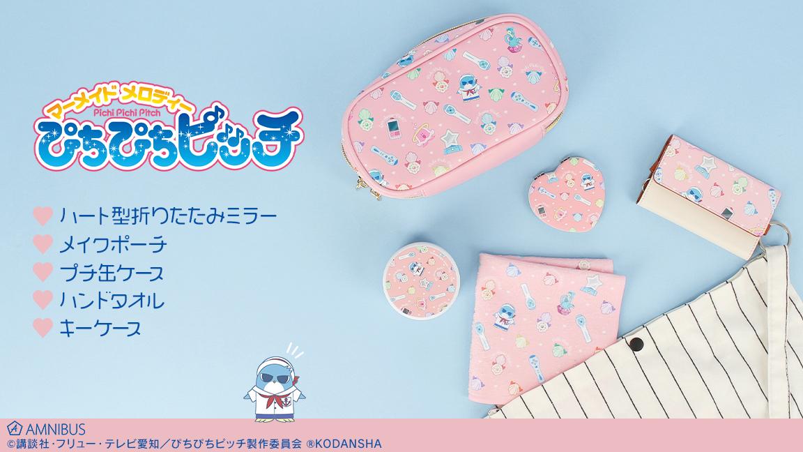 『ぴちぴちピッチ』ヒッポがアクセントなモチーフ柄のメイクポーチ登場！身だしなみアイテム5種ラインナップ