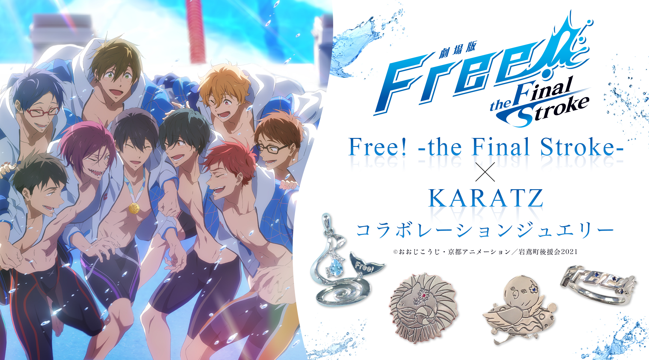 「Free×KARATZ」10周年記念ジュエリーが登場！9名のリングやイワトビちゃんのペンダントなど