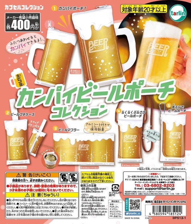 カンパイビールポーチコレクション