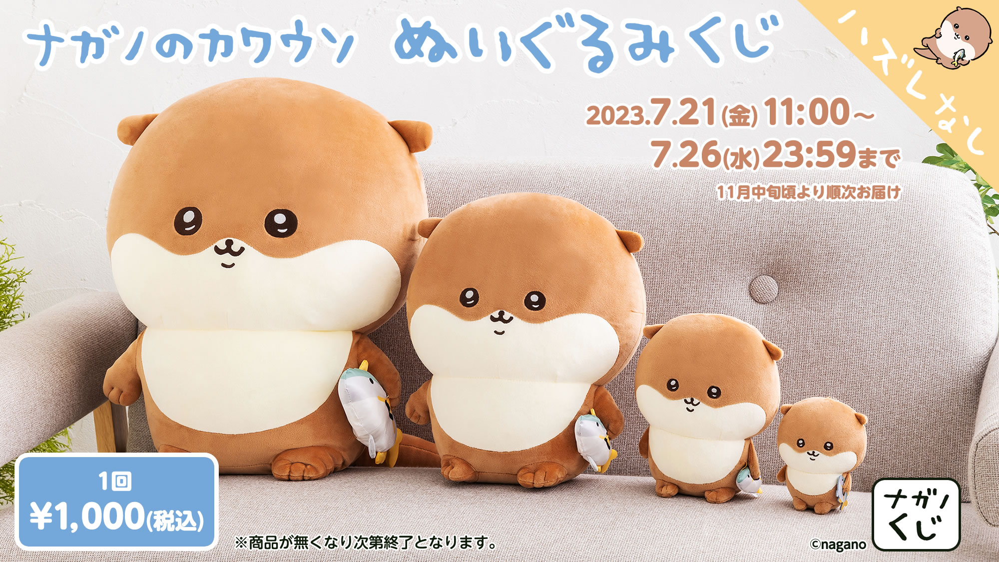 ナガノ先生が描くカワウソの「ぬいぐるみくじ」が7月21日より発売！必ずぬいが当たる◎