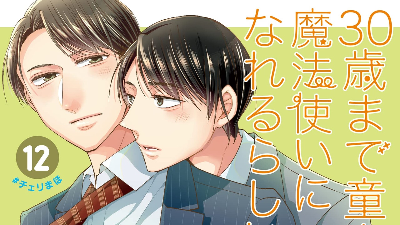 『チェリまほ』作者「好きって200色あんねん」近年の推し活事情を語り「座右の銘にしたい」の声