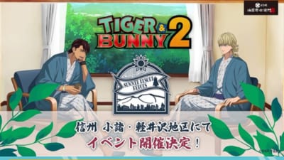 『TIGER ＆ BUNNY 2』×信州、軽井沢・小諸地域