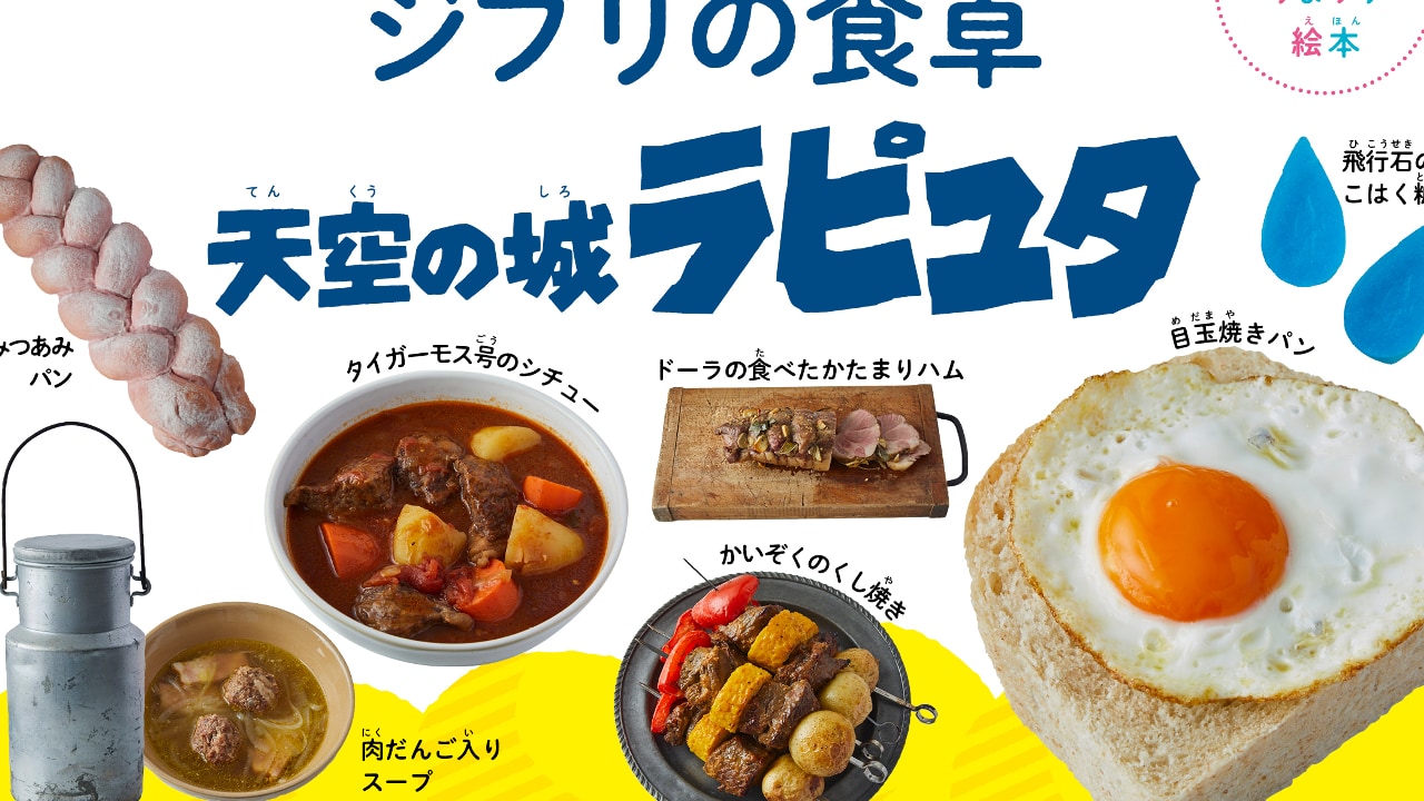 『天空の城ラピュタ』に登場した食べ物が作れる！料理レシピ絵本が8月10日に発売