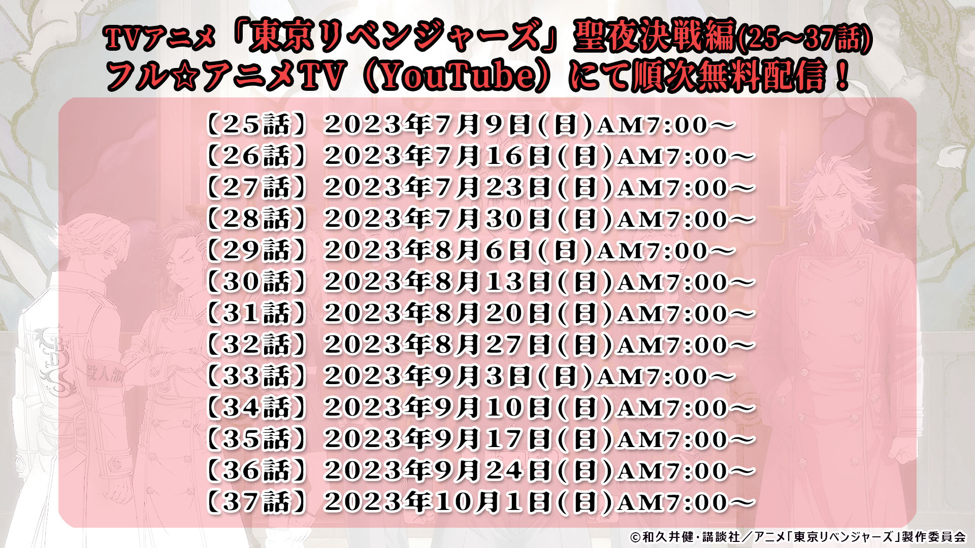 アニメ『東京リベンジャーズ』聖夜決戦編 （25～37話）配信スケジュール