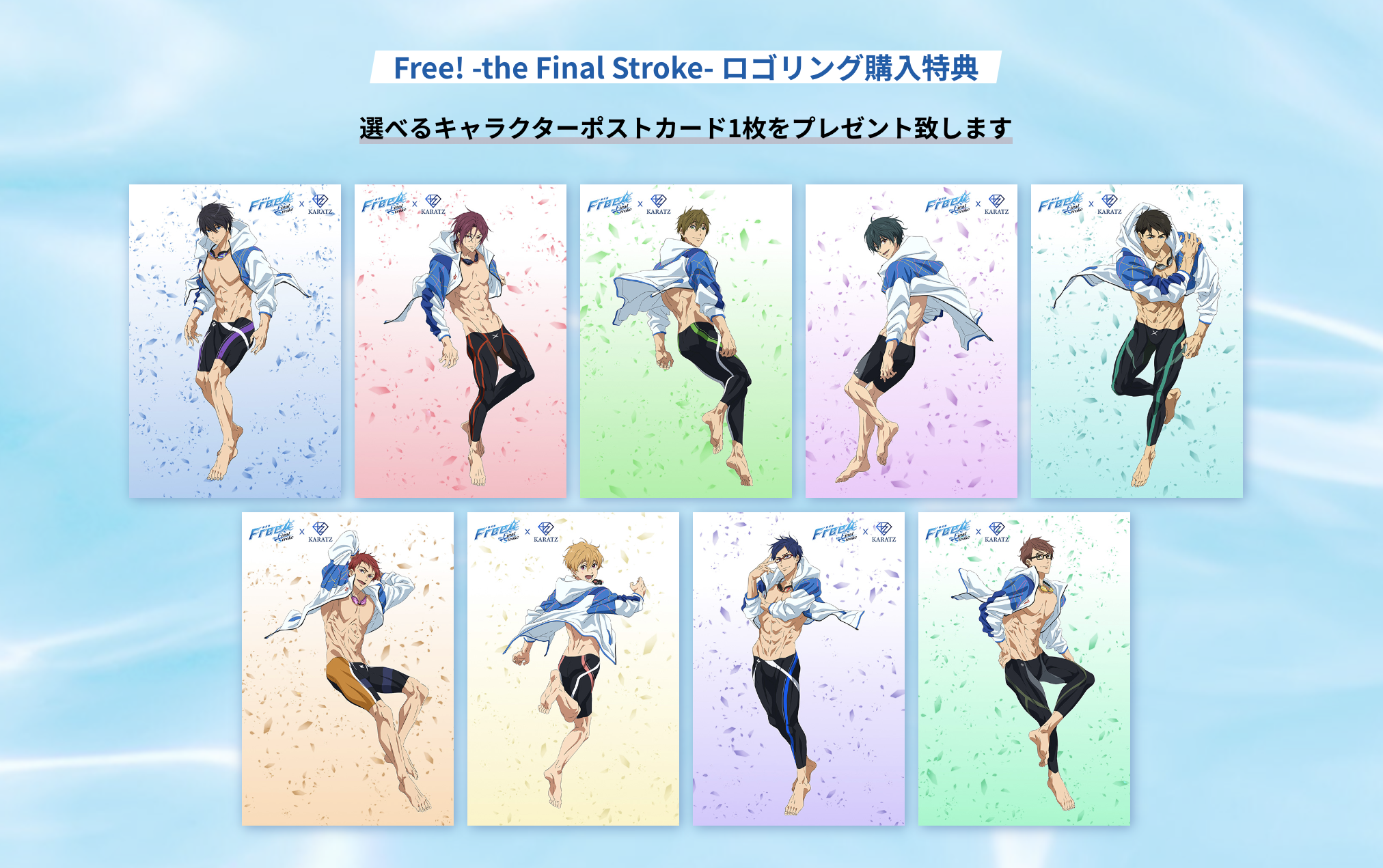 『Free!-the Final Stroke-』×KARATZ 購入者特典