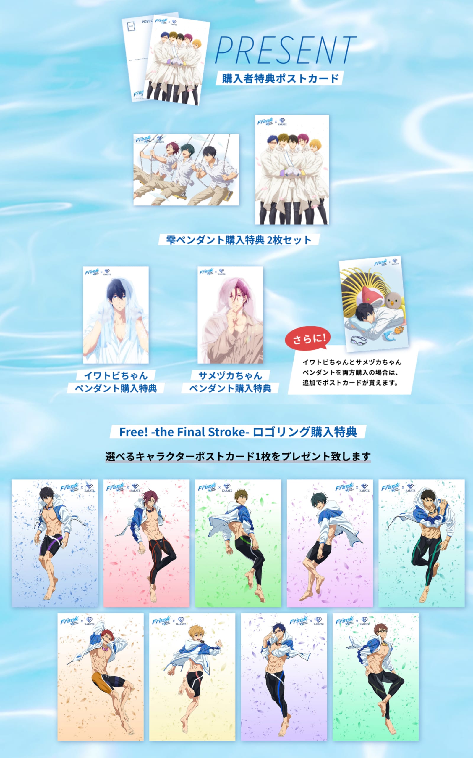 『Free!-the Final Stroke-』×KARATZ 購入者特典